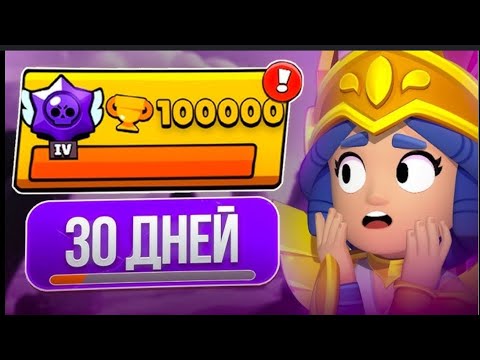 Видео: Пуш 100к кубков часть 3❤️‍🔥🥵👇