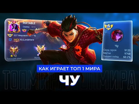 Видео: ТОП 1 МИРА ЧУ ПЫТАЕТСЯ СОТВОРИТЬ НЕВОЗМОЖНЫЙ КАМБЭК / MOBILE LEGENDS 