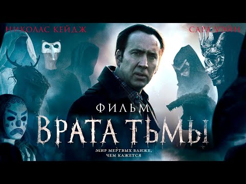 Видео: Врата тьмы /Pay the Ghost/ Мистический триллер HD