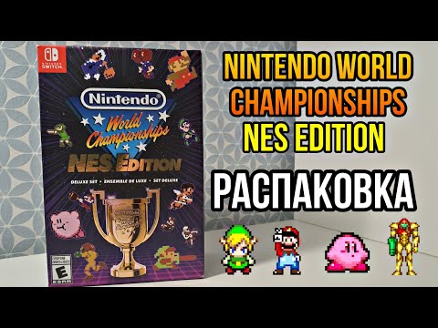 Видео: РАСПАКОВКА Nintendo World Championships: NES Edition – Deluxe Set для Nintendo Switch