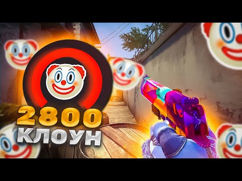 Видео: ПОДПИВАС 2.800 ELO ЗАРУИНИЛ МНЕ ИГРУ НА FACEIT ( CS:GO )