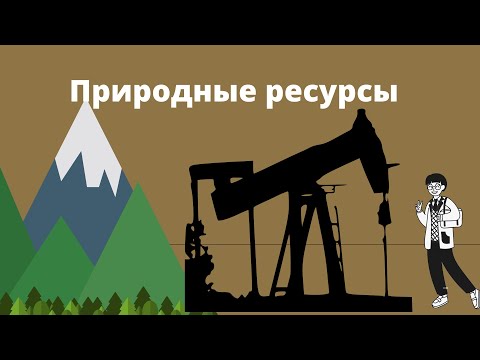 Видео: Классификация минеральных ресурсов. Природные ресурсы.