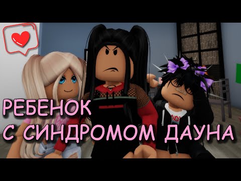 Видео: РЕБЁНОК С СИНДРОМОМ ДАУНА. ИСТОРИЯ В РОБЛОКС.