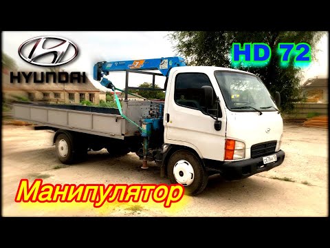 Видео: И снова Манипулятор! Hyundai HD 72