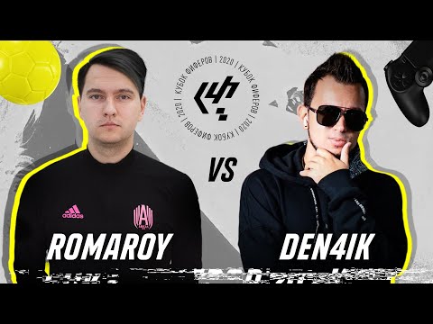 Видео: КУБОК ФИФЕРОВ 2020 | РОМАРОЙ VS ДЕНЧИК
