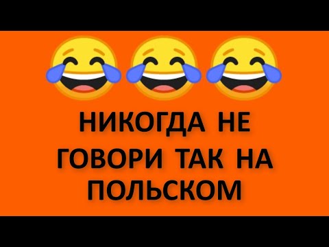 Видео: Польские слова с переводом. Будьте осторожны с польским