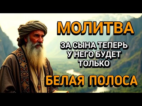 Видео: Каждая Мать должна послушать эту молитву!Очень сильная молитва за СЫНА от БЕДЫ, ПОРЧИ И Неудачи!