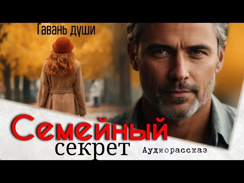 Видео: Семейный секрет