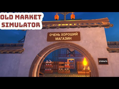 Видео: Old market Simulator - открыли магазин с Лоеничкой