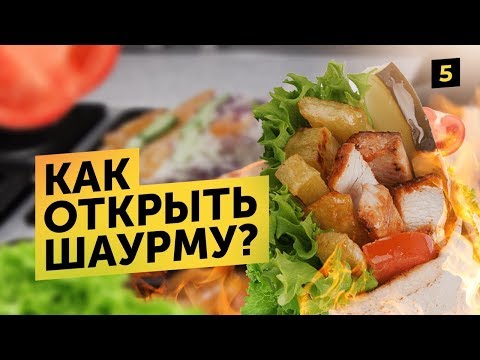 Видео: Как открыть шаурму с нуля. Бизнес-план. Готовим шаверму