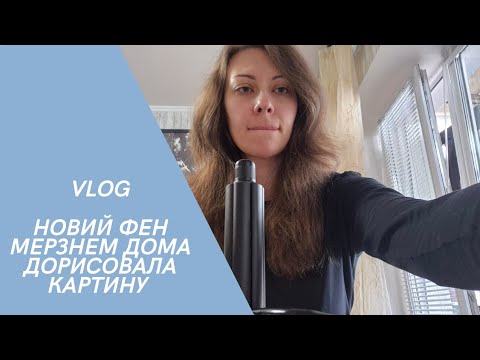 Видео: 🎥 Домашний влог | Рисую картину по номерам 🎨 | Тестирую новый фен 💨 | День со мной