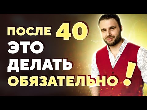 Видео: Каждая женщина должна это сделать после 40 лет
