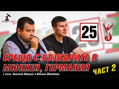 Видео: Втора среща на полковник.Николай Марков и Ивелин Михайлов в Мюнхен, Германия