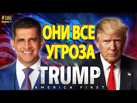 Видео: 🔴 Вони всі становлять загрозу ! Війна буде зупинена у випадку моєї перемоги - Д.Трамп.