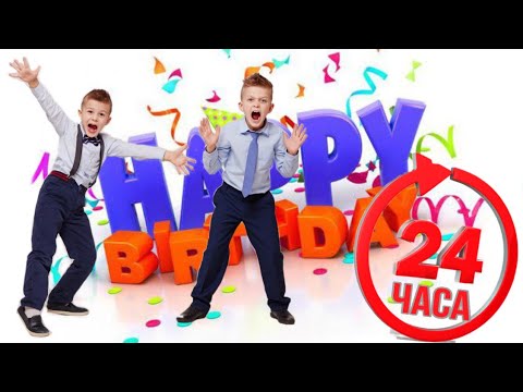 Видео: 24 ЧАСА С КИРИЛЛОМ В ЕГО ДЕНЬ РОЖДЕНИЯ 2021 - 9 ЛЕТ // KiFill boys 13+