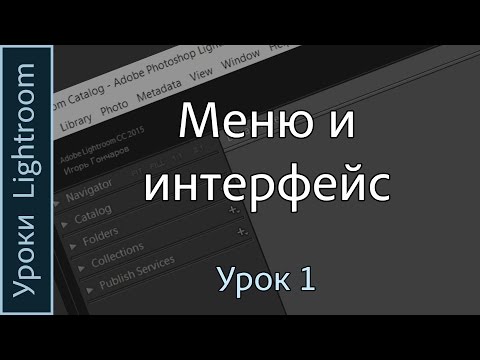 Видео: Уроки Lightroom. Урок 1. МЕНЮ И ИНТЕРФЕЙС программы Adobe LIGHTROOM.