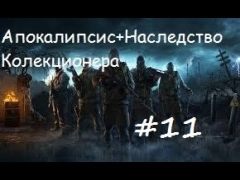 Видео: Наследство Коллекционера #11 : Тайники Коллекционера на Радаре и стволы Группе ПОИСК