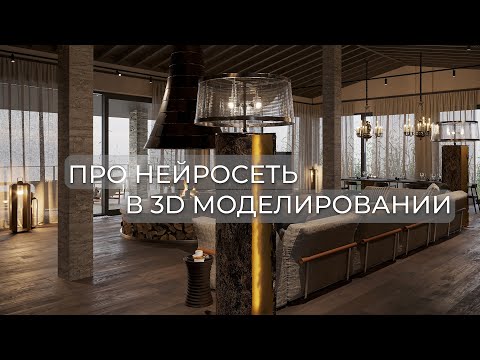 Видео: Нейросеть в 3d моделировании