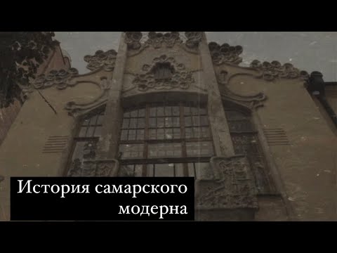 Видео: Модерн в Самаре: лекция журналиста и градозащитника Армена Арутюнова