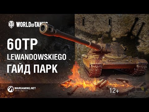 Видео: 60TP Lewandowskiego: польский охотник на чудовищ. Гайд Парк [Мир танков]