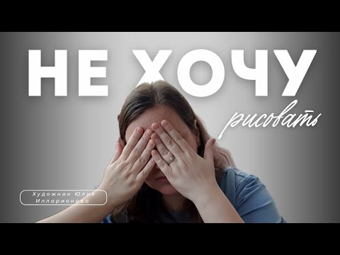 Видео: НЕ ХОЧУ РИСОВАТЬ | КАК ВЕРНУТЬ ВДОХНОВЕНИЕ ХУДОЖНИКУ?