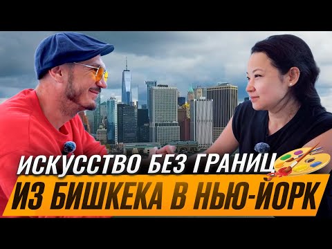 Видео: Искусство, эмиграция и правда об американской мечте