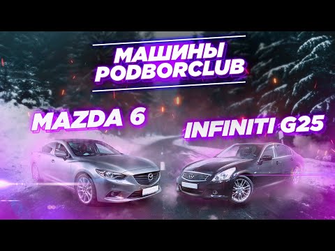 Видео: Сравнение авто из наличия : Mazda 6 и Infiniti G25