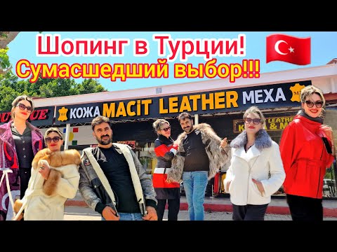 Видео: Турция 🇹🇷 ЛУЧШИЙ магазин КОЖИ и МЕХА в Кемере❗️ ВЫСОКОЕ качество НИЗКИЕ цены. Правильный ШОПИНГ