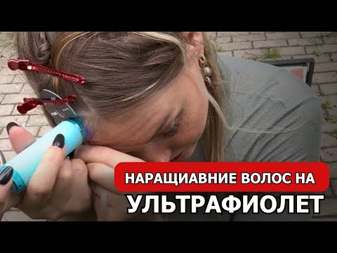 Видео: Наращивание волос на ультрафиолет - обзор ОТ и ДО. Ультрафиолетовое наращивание