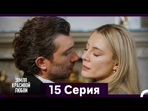 Видео: Земля красивой любви 15 Серия (Русский Дубляж)