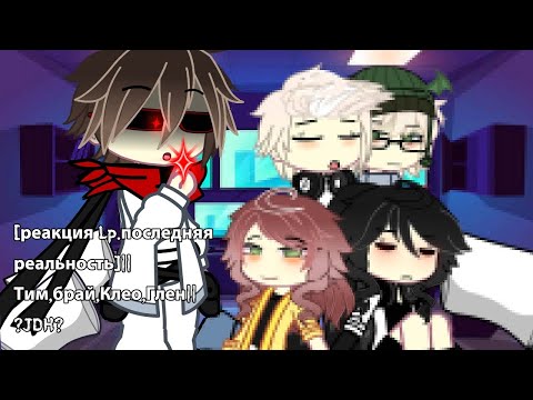 Видео: 💻[реакция Lp.последняя реальность/блогер- хауса]||•Тим,брай,Клео,Глен.||?JDH?