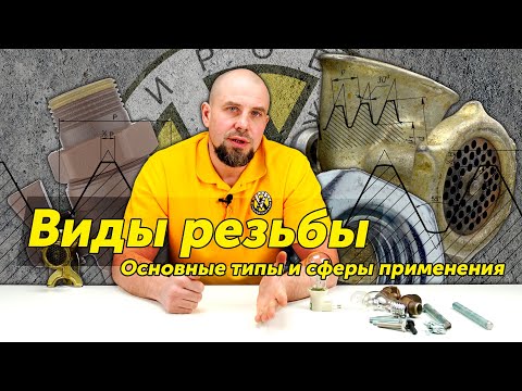 Видео: Виды резьбы. Основные типы и сферы применения