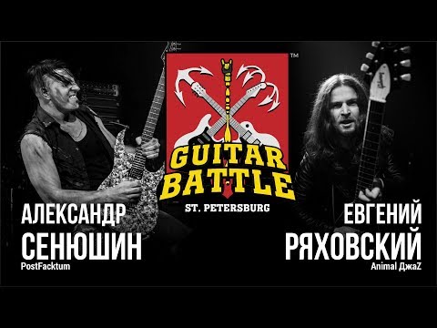 Видео: GUITAR BATTLE #3 Сенюшин vs Ряховский