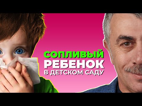 Видео: Сопливый ребенок в детском саду