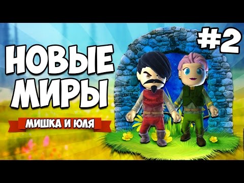 Видео: PORTAL KNIGHTS #2 ♦ НОВЫЕ МИРЫ