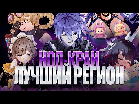 Видео: МНЕНИЕ О НОД-КРАЕ. ПОЧЕМУ НОД-КРАЙ ЛУЧШИЙ РЕГИОН НА ДАННЫЙ МОМЕНТ? | GENSHIN IMPACT
