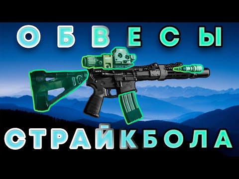 Видео: Тебе НУЖНЫ Эти Обвесы в Страйкболе