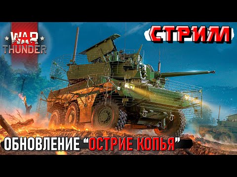 Видео: Выкатываем новинОчки в War Thunder