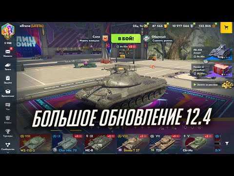 Видео: ОБЗОР БОЛЬШОГО ОБНОВЛЕНИЯ 12.4 в Tanks Blitz