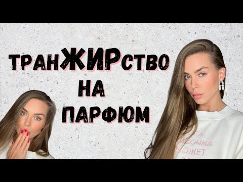 Видео: 250К НА ПАРФЮМЫ: МЕГА-РАСПАКОВКА ч.1