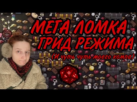 Видео: НАСТОЯЩАЯ ЛОМКА ГРИД МОДА! КОМП НА ЛАГАХ, ВАНПАЧМАН БЕЗ ВЫСТРЕЛОВ! Играем в The Binding of Isaac!