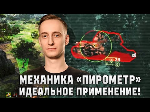 Видео: Шотник — Идеальное Применение Механики «Пирометр»