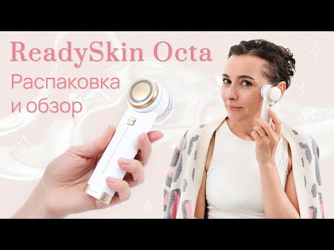 Видео: МОЙ АНТИВОЗРАСТНОЙ УХОД ЗА КОЖЕЙ | Аппарат ReadySkin Octa — бьюти-открытие года | Обзор и распаковка