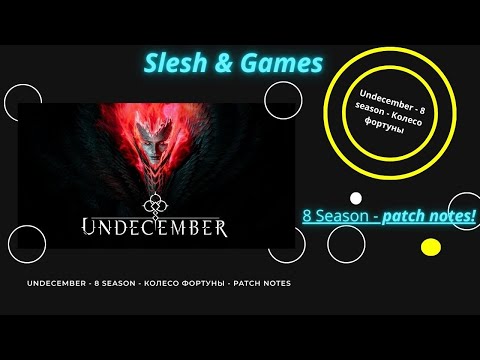 Видео: Undecember — ПАТЧ НОУТ и ПРЕВЬЮ 8 СЕЗОНА | Новые скиллы, изменения и награды!
