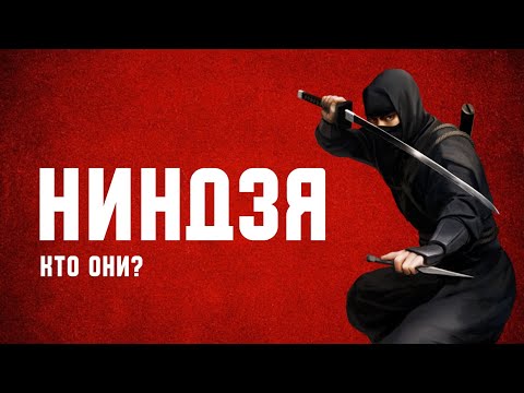 Видео: НИНДЗЯ - кто такие ВОИНЫ ТЕНИ