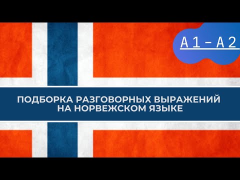 Видео: 📌НАЧНИ ПОНИМАТЬ НОРВЕЖСКИЙ НА СЛУХ 👂ПРОСТАЯ ПОДБОРКА норвежских выражений uttrykk для начинающих