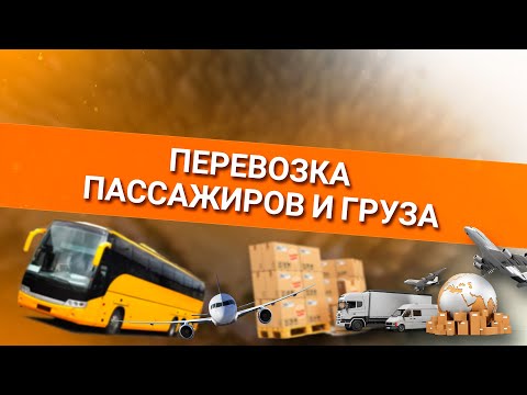 Видео: Онлайн уроки по теории вождения. Перевозка пассажиров и груза