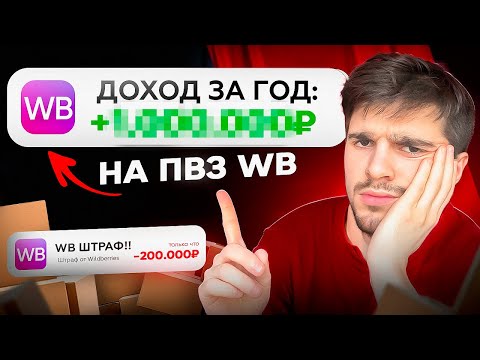 Видео: Сколько РЕАЛЬНО ЗАРАБАТЫВАЕТ ПВЗ Wildberries в 2025 году? ПВЗ Вайлдберис