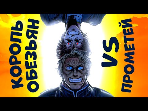 Видео: Прометей против Короля обезьян. Повесть о конце света.