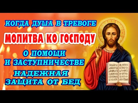 Видео: МОЩНАЯ МОЛИТВА от всех бед и неудач! Господь ЗАЩИТИТ и УБЕРЕЖЁТ вас и вашу семью
